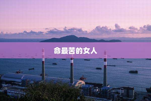 命最苦的女人