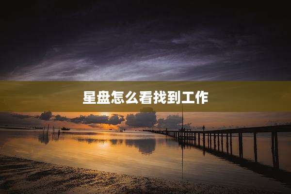 星盘怎么看找到工作
