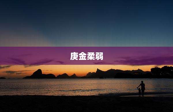 庚金柔弱