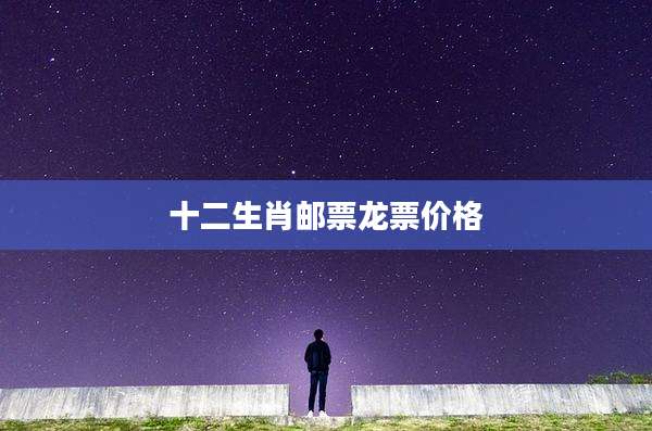 十二生肖邮票龙票价格
