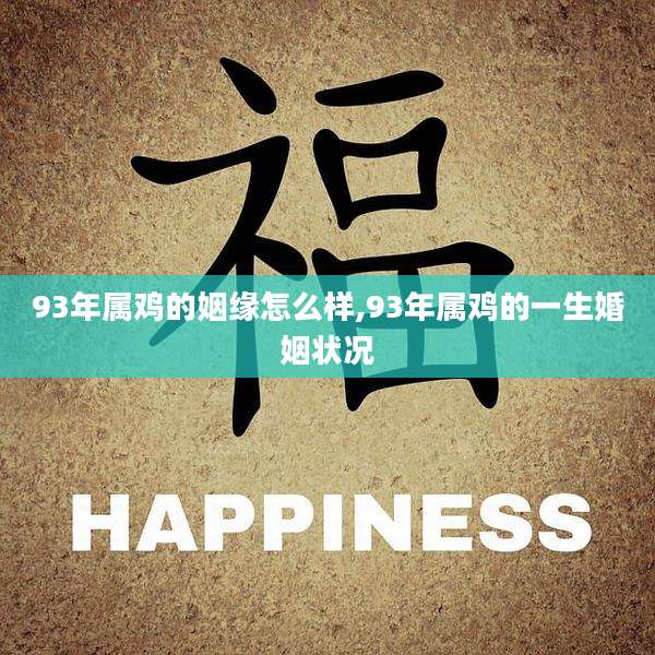 93年属鸡的姻缘怎么样,93年属鸡的一生婚姻状况