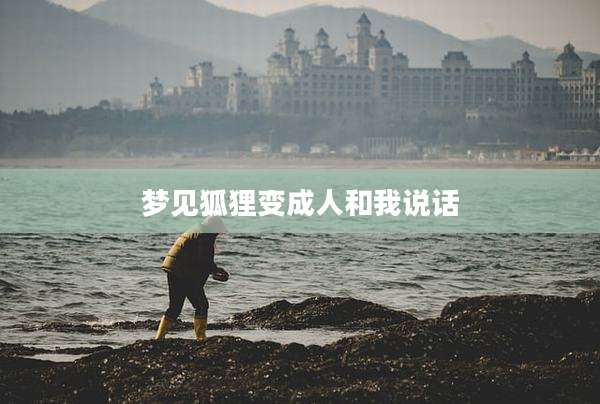 梦见狐狸变成人和我说话