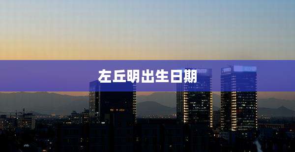 左丘明出生日期
