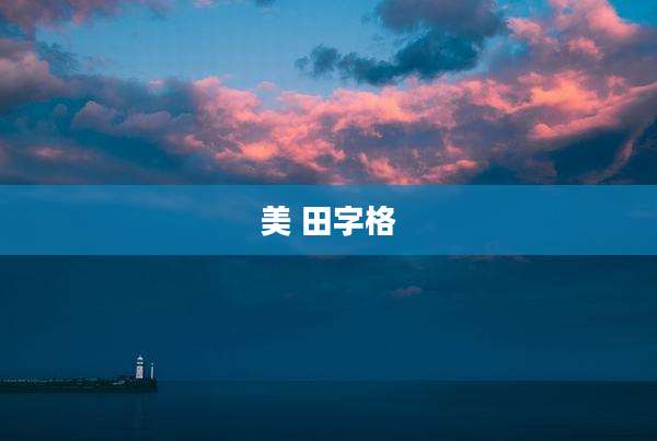 美 田字格
