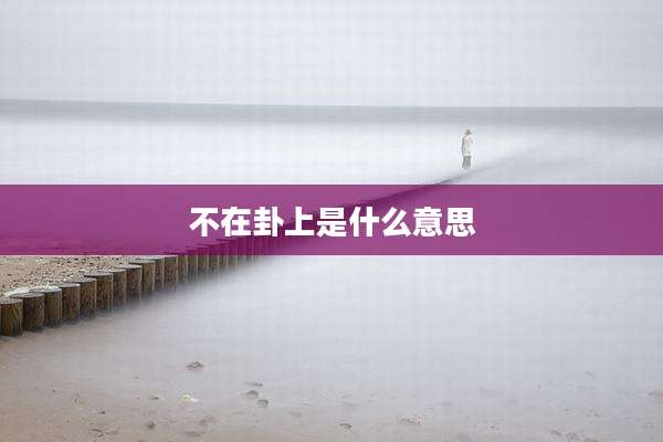 不在卦上是什么意思
