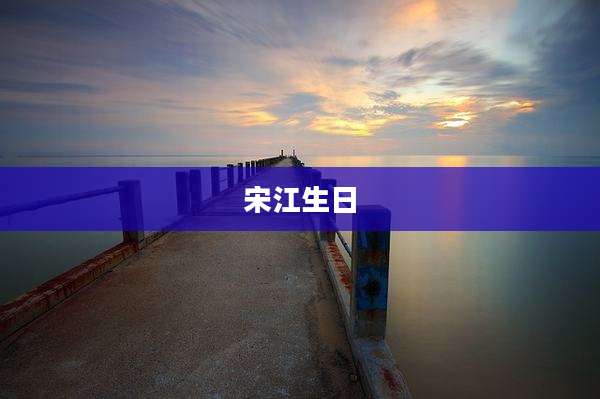 宋江生日