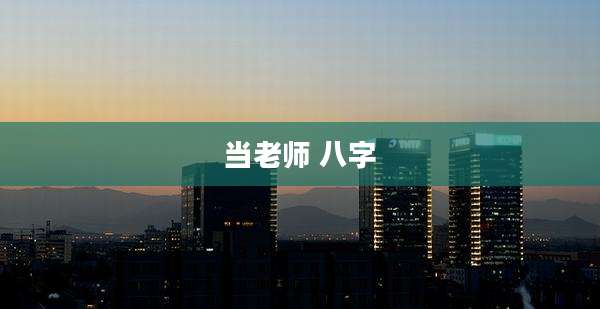当老师 八字