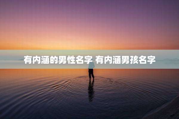 有内涵的男性名字 有内涵男孩名字