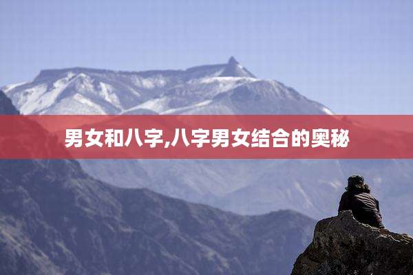 男女和八字,八字男女结合的奥秘