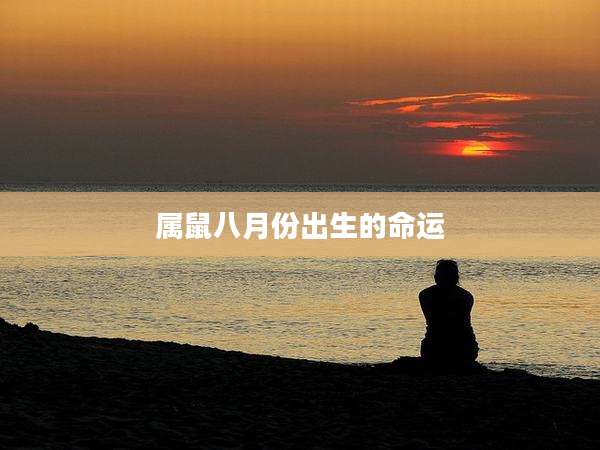属鼠八月份出生的命运