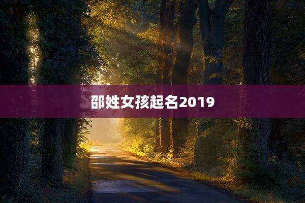 邵姓女孩起名2019