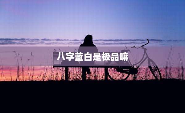 八字蓝白是极品嘛
