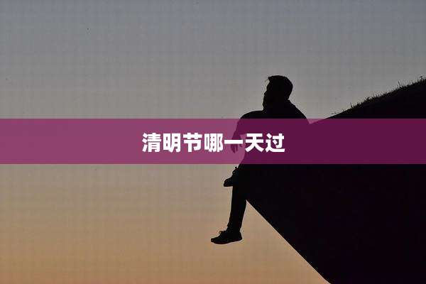 清明节哪一天过