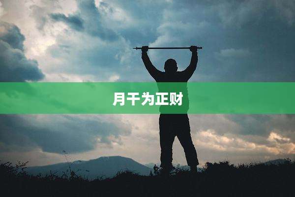 月干为正财