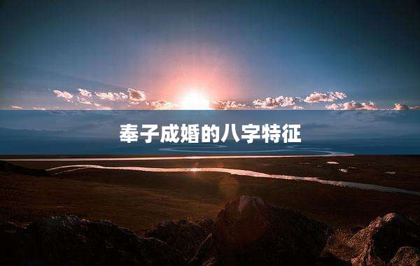 奉子成婚的八字特征