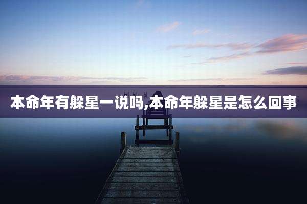 本命年有躲星一说吗,本命年躲星是怎么回事