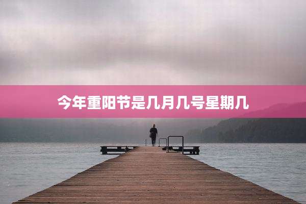 今年重阳节是几月几号星期几