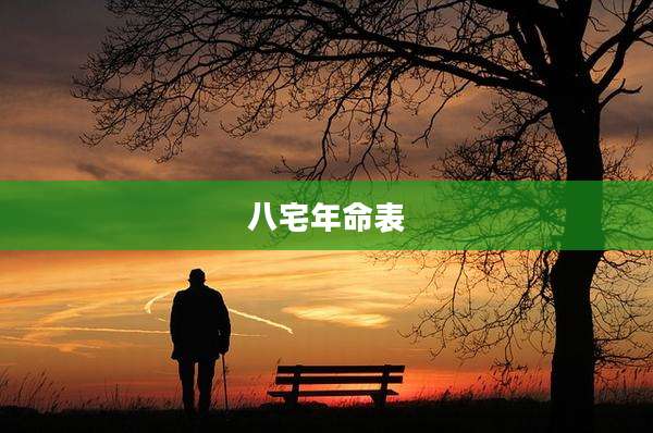 八宅年命表