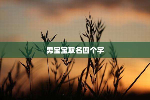 男宝宝取名四个字