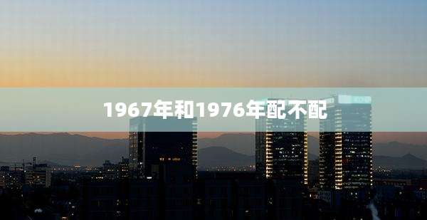 1967年和1976年配不配