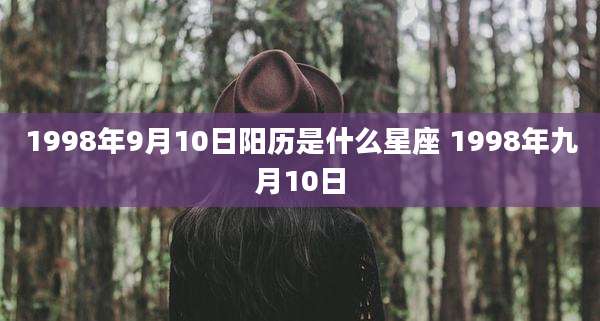 1998年9月10日阳历是什么星座 1998年九月10日