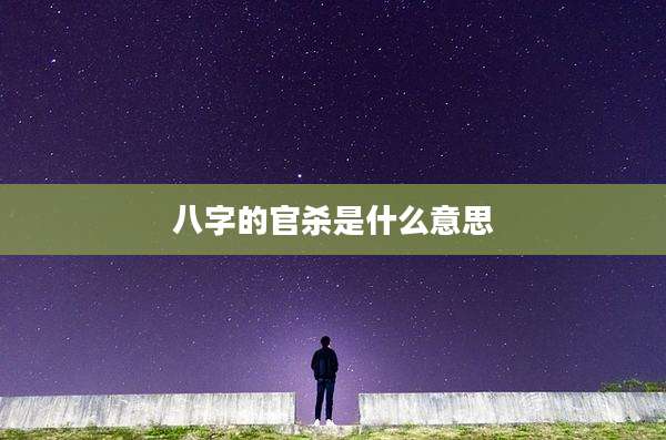 八字的官杀是什么意思