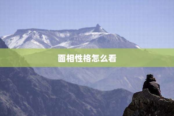 面相性格怎么看