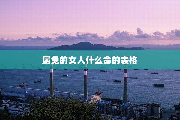 属兔的女人什么命的表格
