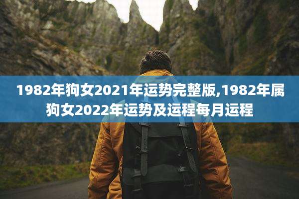 1982年狗女2021年运势完整版,1982年属狗女2022年运势及运程每月运程