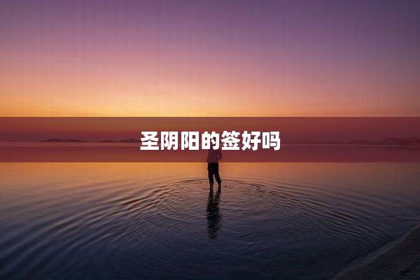 圣阴阳的签好吗