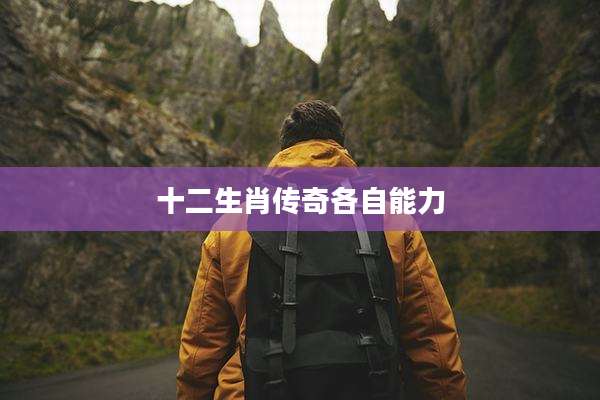 十二生肖传奇各自能力