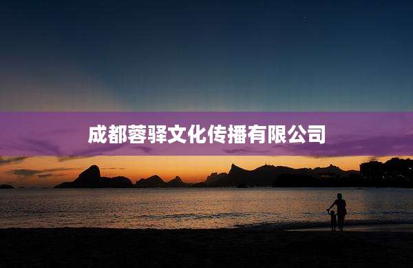 成都蓉驿文化传播有限公司