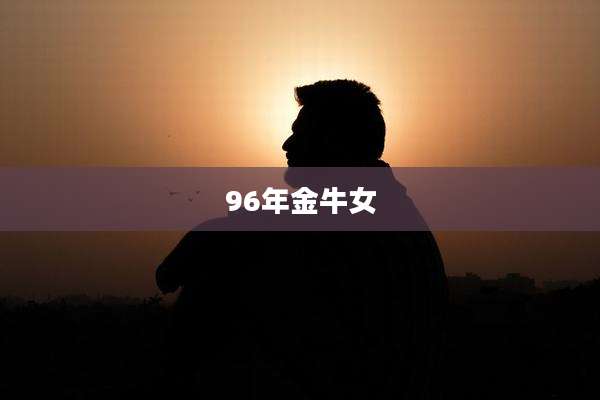 96年金牛女