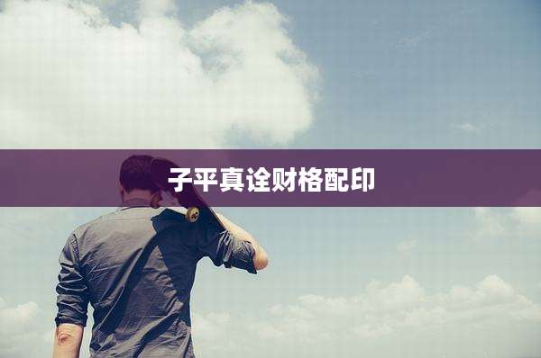 子平真诠财格配印