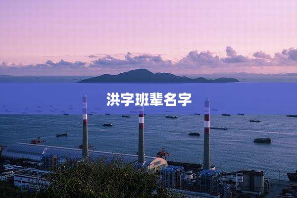 洪字班辈名字