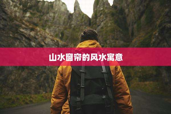 山水窗帘的风水寓意