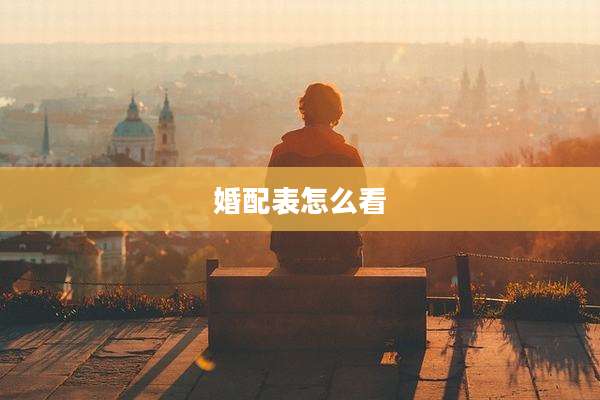 婚配表怎么看
