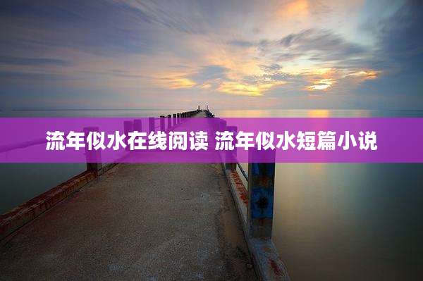 流年似水在线阅读 流年似水短篇小说