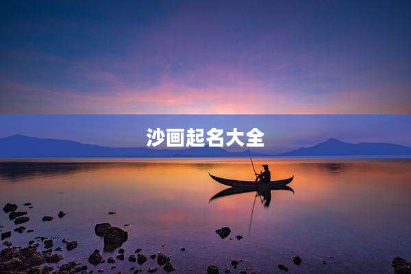 沙画起名大全