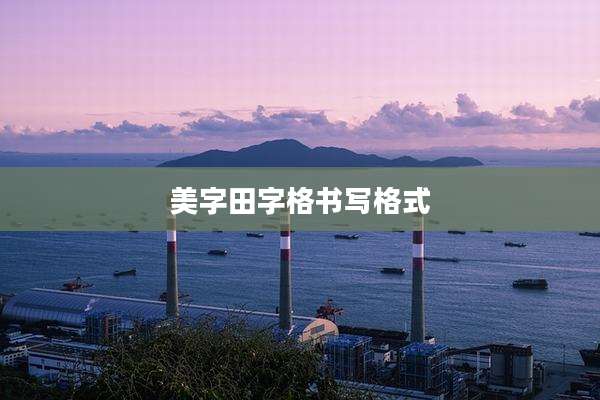 美字田字格书写格式