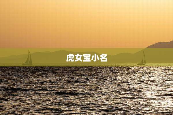 虎女宝小名
