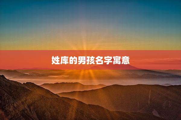 姓库的男孩名字寓意