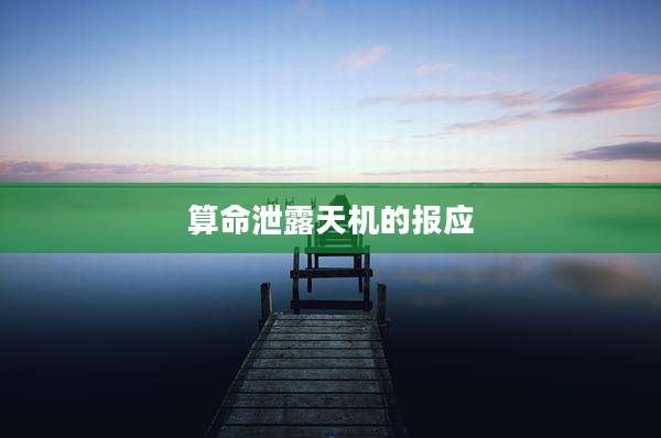 算命泄露天机的报应