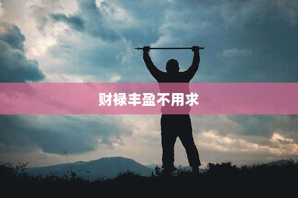 财禄丰盈不用求
