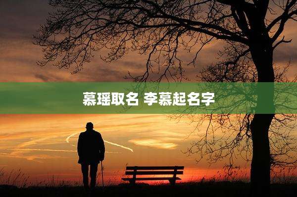 慕瑶取名 李慕起名字