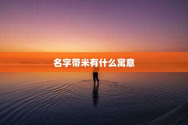 名字带米有什么寓意