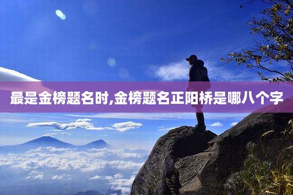 最是金榜题名时,金榜题名正阳桥是哪八个字