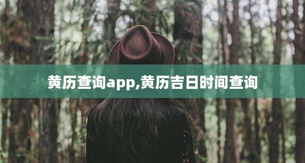 黄历查询app,黄历吉日时间查询