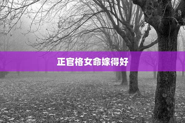 正官格女命嫁得好