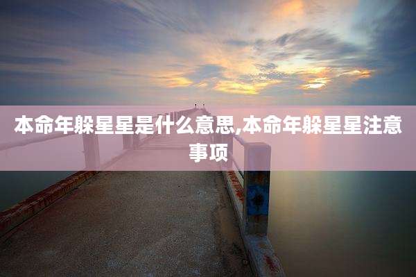 本命年躲星星是什么意思,本命年躲星星注意事项
